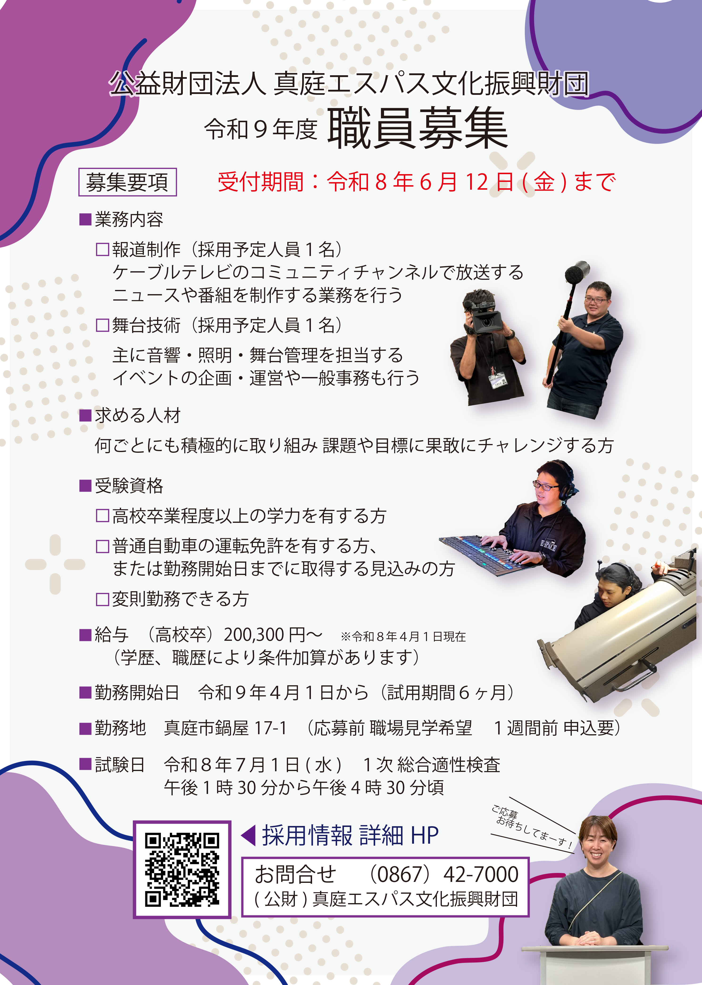 令和9年度　（公財）真庭エスパス文化振興財団　職員募集